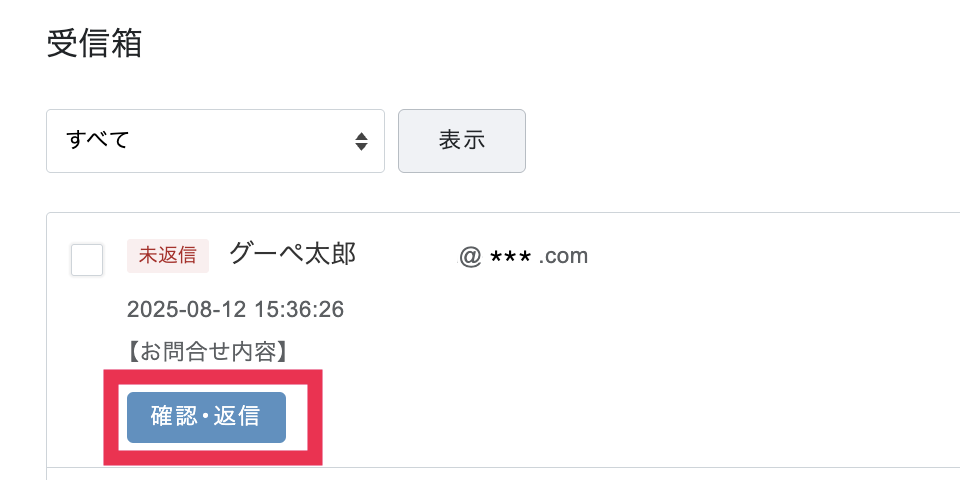 受信箱の確認・返信ボタン