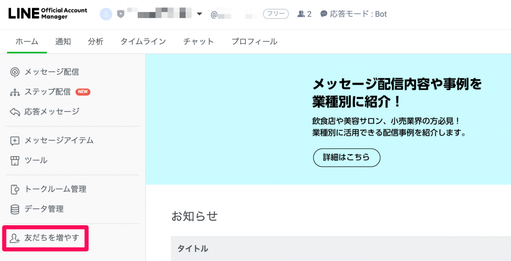 LINE公式アカウント管理画面