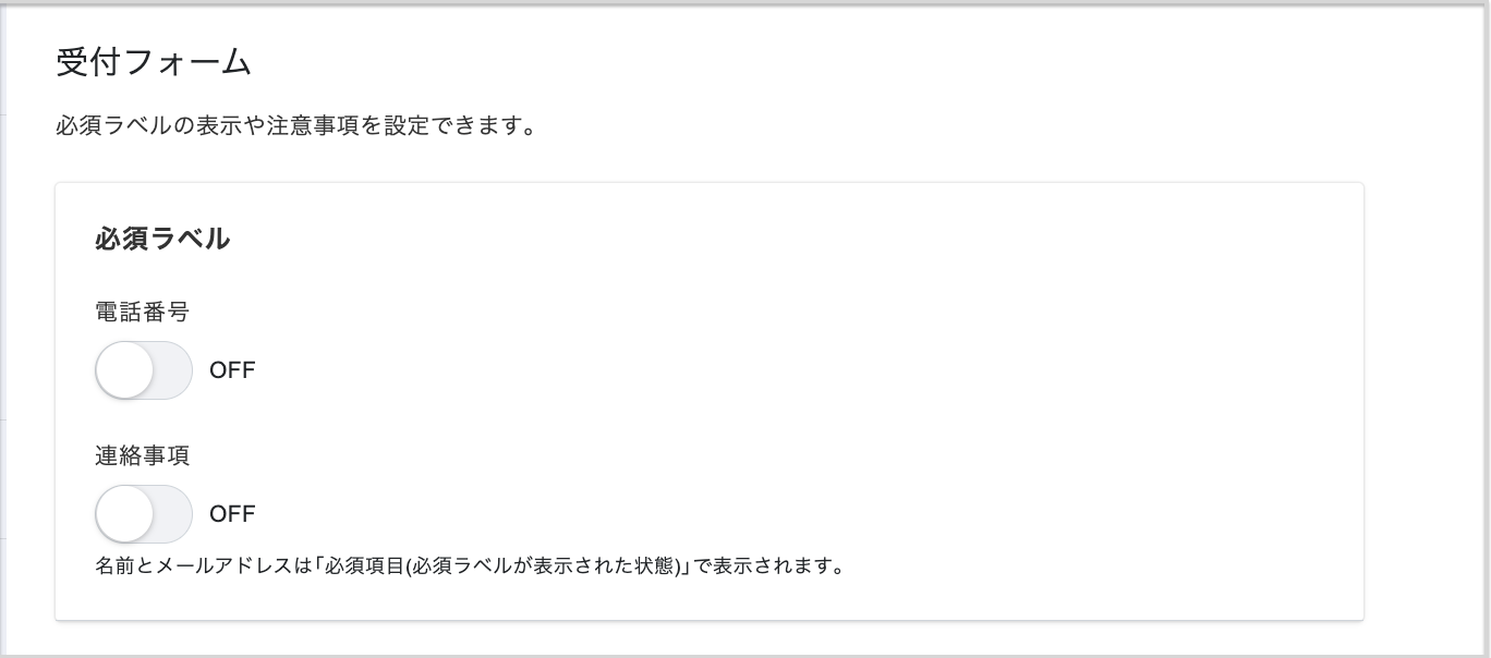受付フォームの設定画面（必須ラベル）