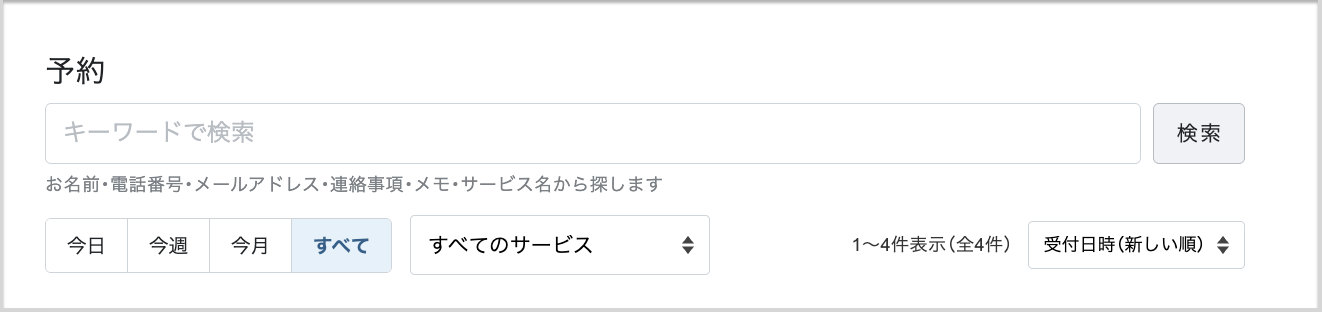 予約の一覧画面
